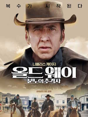 올드 웨이 : 분노의 추격자