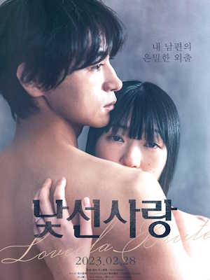 낯선 사랑