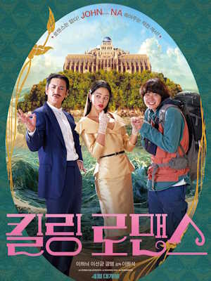 킬링 로맨스