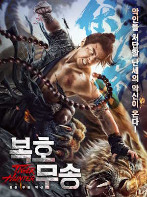 복호무송