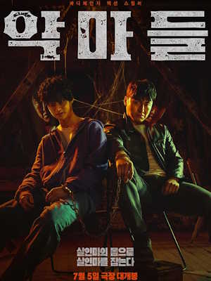 악마들