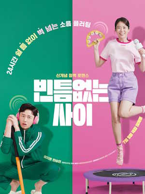 빈틈없는 사이
