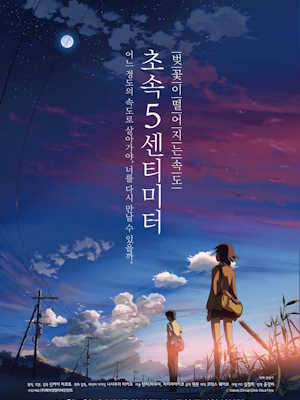 초속 5센티미터