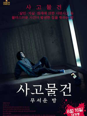 사고물건 무서운 방