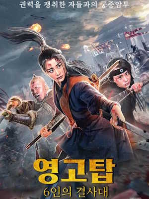 영고탑