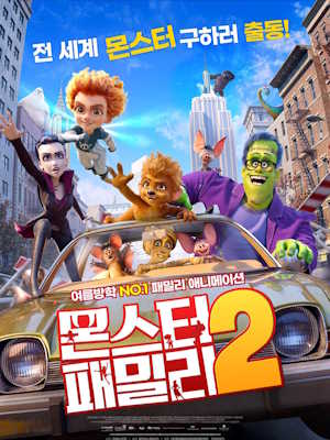 몬스터 패밀리 2