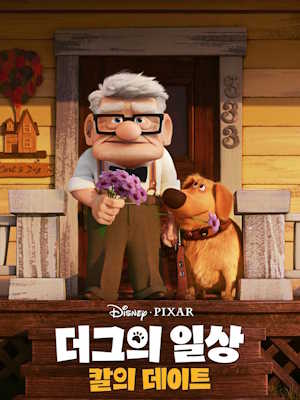 더그의 일상 : 칼의 데이트