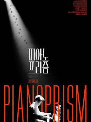 피아노 프리즘