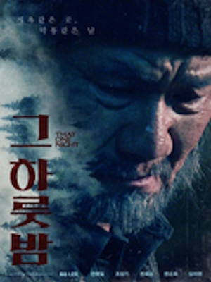 그 하룻밤