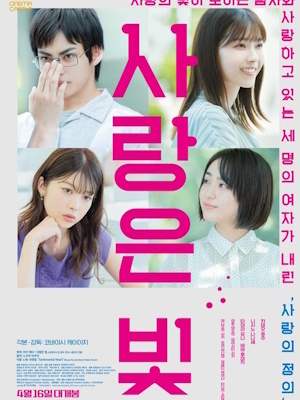 사랑은 빛