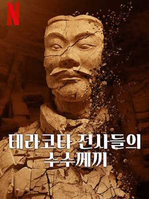 테라코타 전사들의 수수께끼