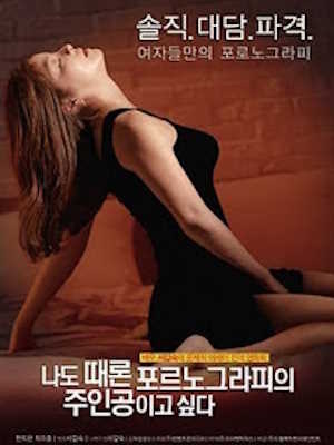 나도 때론 포르노그라피의 주인공이고 싶다