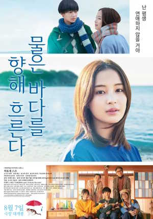 물은 바다를 향해 흐른다
