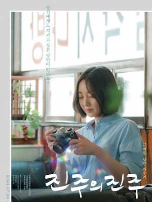 진주의 진주