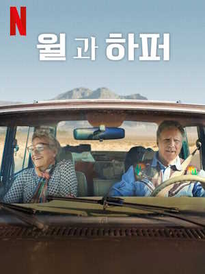 윌과 하퍼