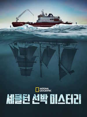 셰클턴 선박 미스터리