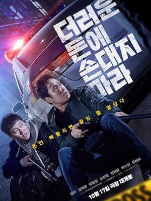 더러운 돈에 손대지 마라