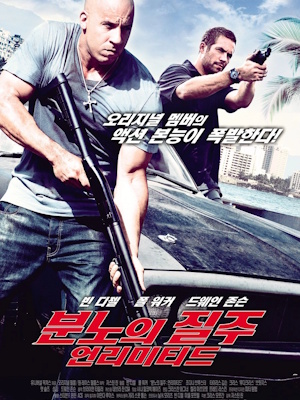 분노의 질주: 언리미티드