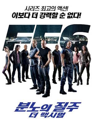 분노의 질주: 더 맥시멈