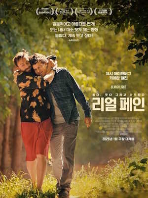 리얼 페인