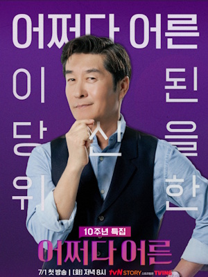 어쩌다 어른 10주년