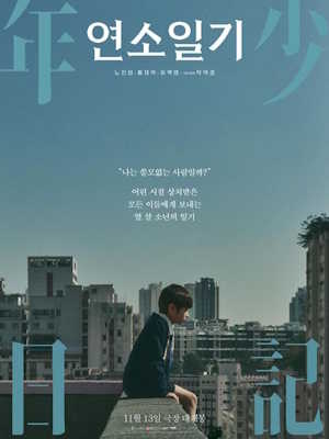 연소일기