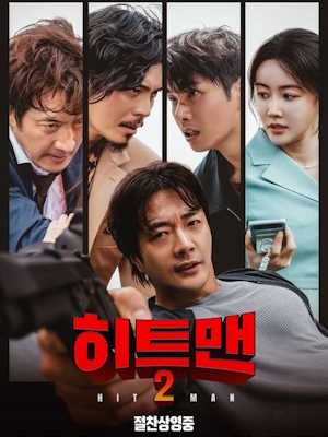 히트맨2