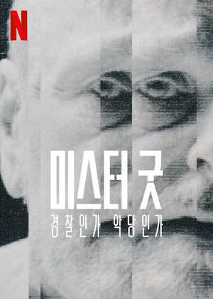 미스터 굿 : 경찰인가 악당인가