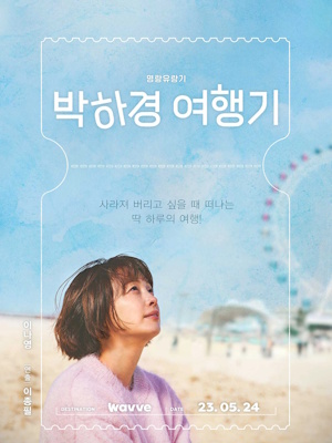 박하경 여행기