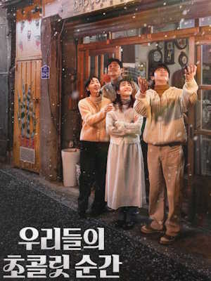 우리들의 초콜릿 순간