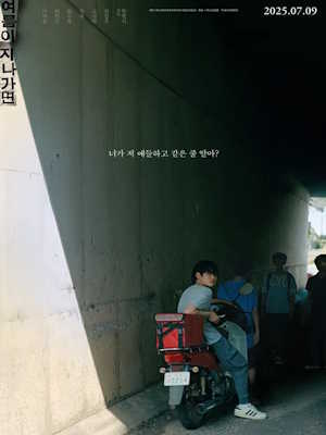 여름이 지나가면
