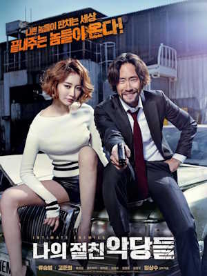 나의 절친 악당들