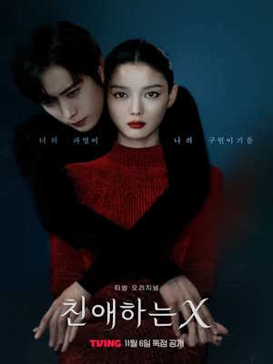 친애하는 X
