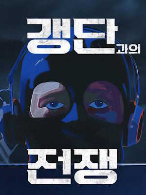 갱단과의 전쟁