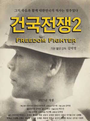 건국전쟁2