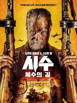 시수: 복수의 길