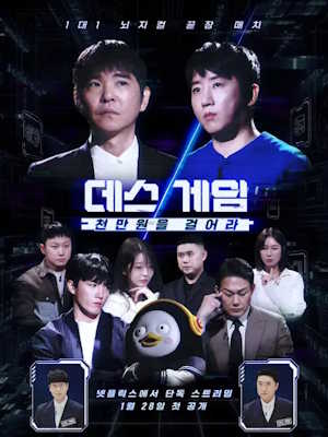 데스게임: 천만원을 걸어라