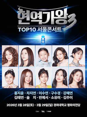 현역가왕3 서울콘서트