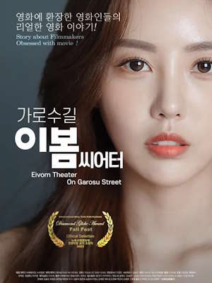 가로수길 이봄씨어터