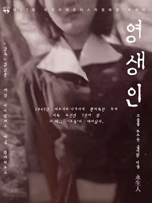 영생인