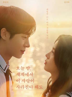 오늘 밤, 세계에서 이 사랑이 사라진다 해도