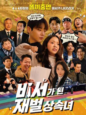 비서가 된 재벌상속녀