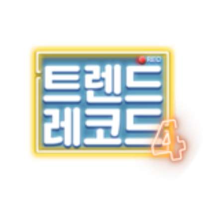 트렌드 레코드 시즌4