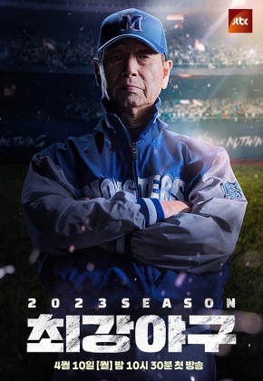 최강야구 (2023시즌)