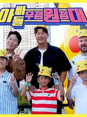 아빠들 우정원정대