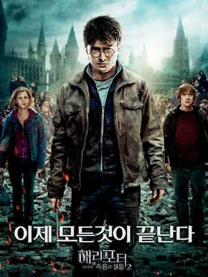 해리포터와 죽음의 성물 2