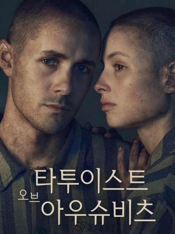 아우슈비츠의 문신가