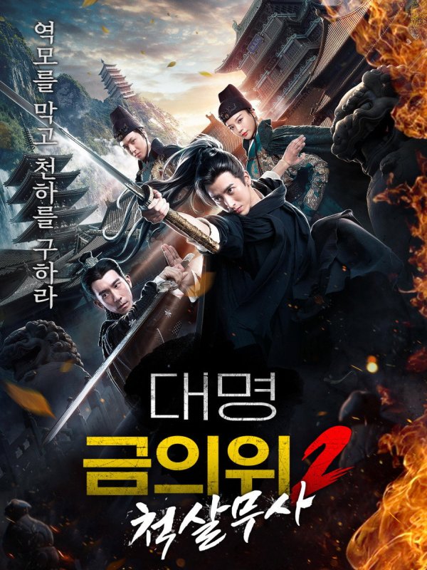 대명금의위2 : 척살무사