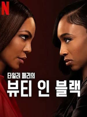 뷰티 인 블랙 시즌 2