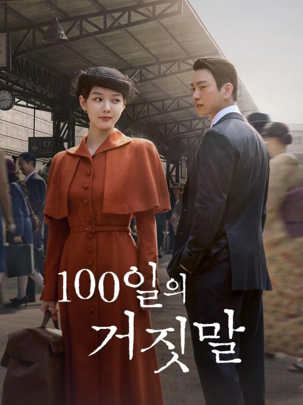 100일의 거짓말